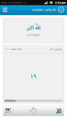 ذکرگو - ذکر شمار صوتی 2